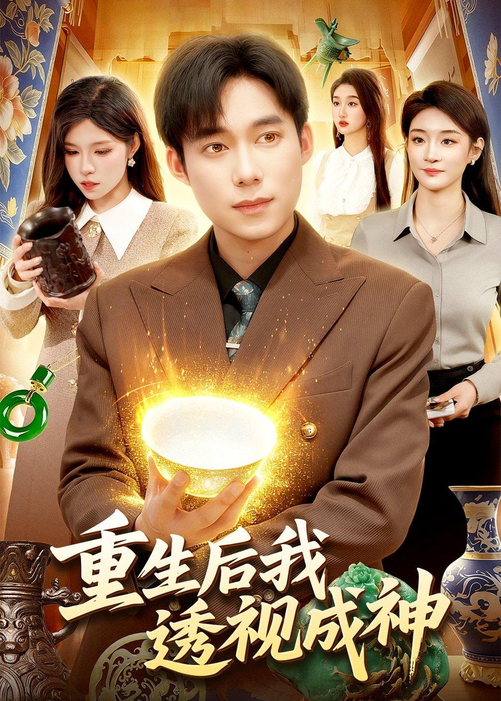 重生后我透视成神海报