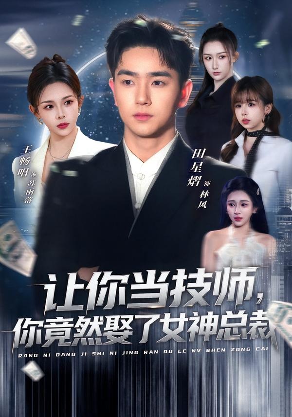 让你当技师，你竟然娶了女神总裁海报