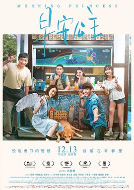 早安公主2019海报