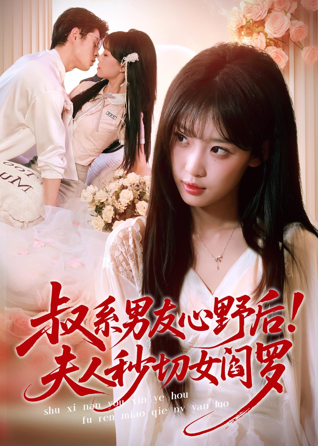 叔系男友心野后！夫人秒切女阎罗海报