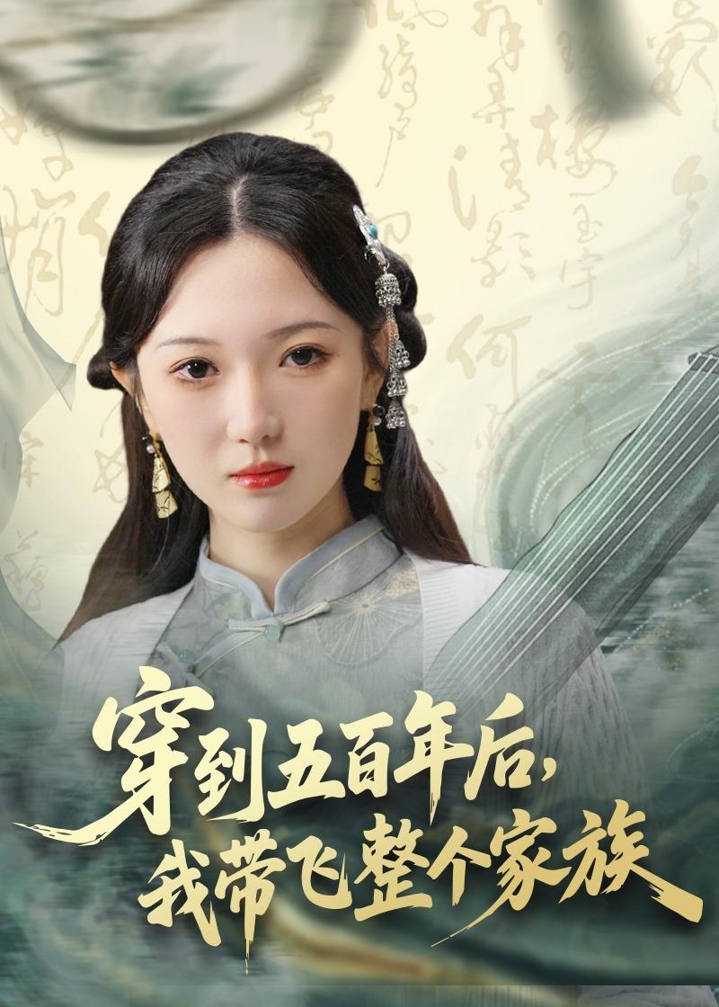 穿到五百年后，我带飞整个家族海报