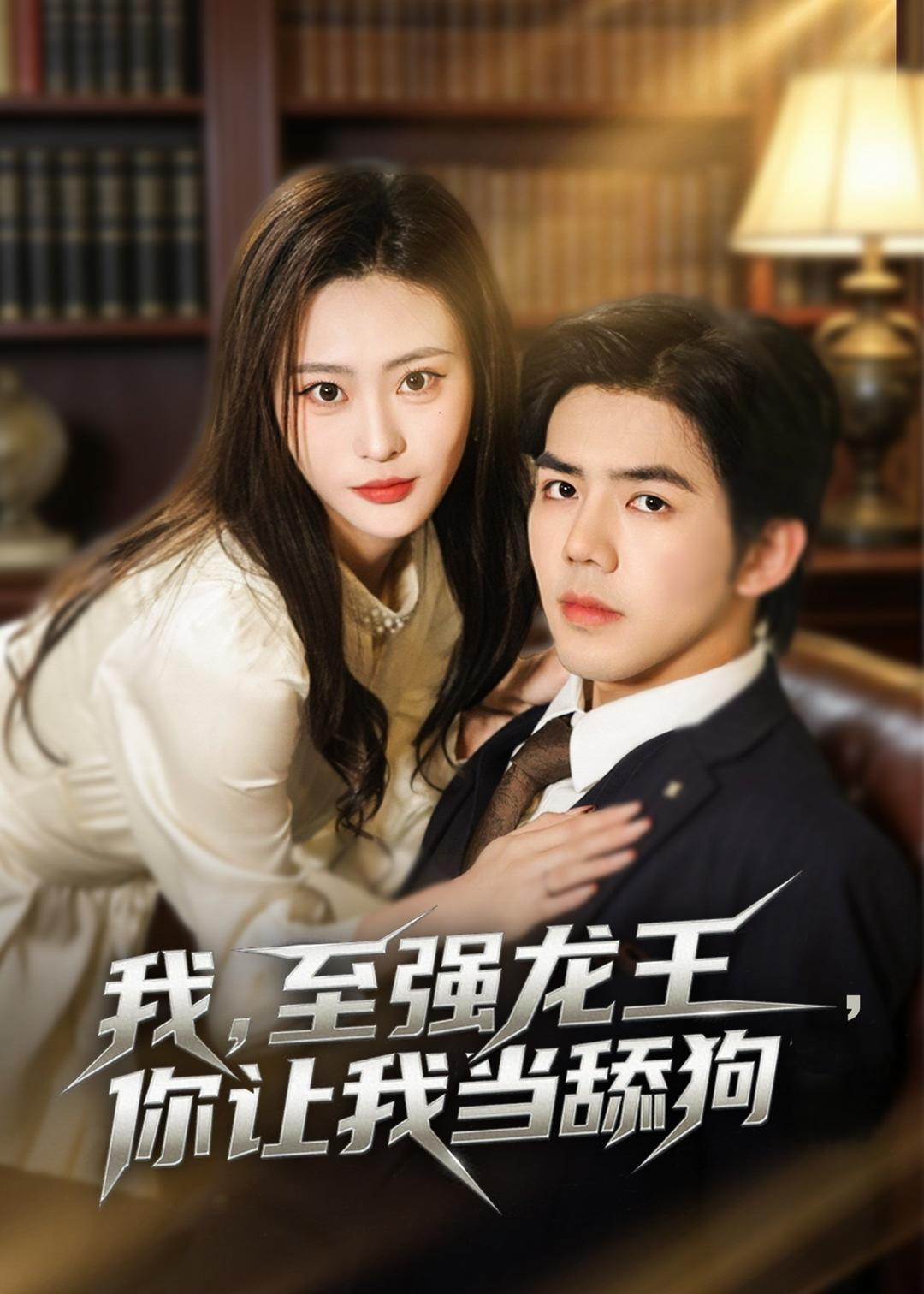 我，至强龙王，你让我当舔狗海报