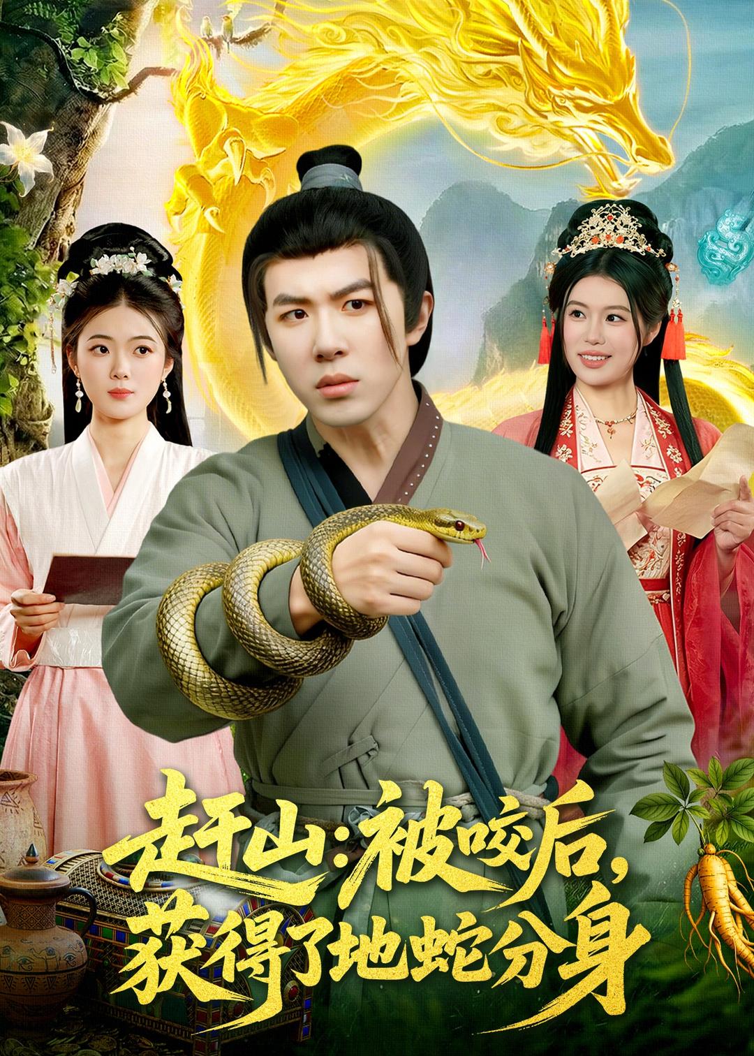 赶山：被咬后，获得了地蛇分身海报