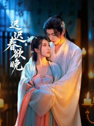 迟迟春欲晚海报
