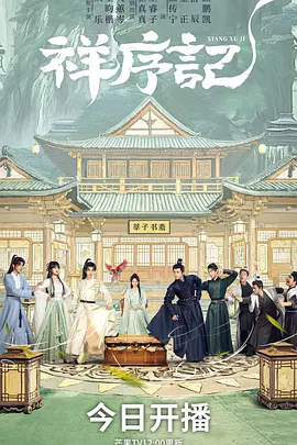 祥序记海报