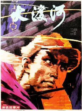 大渡河1980[电影解说]海报
