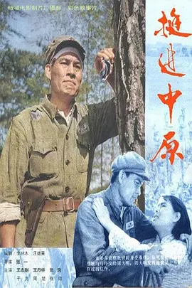 挺进中原1979[电影解说]海报