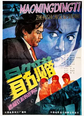 冒名顶替1987[电影解说]海报