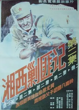 湘西剿匪记第二集[电影解说]海报