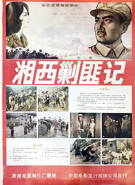 湘西剿匪记[电影解说]海报
