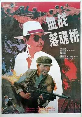 血战落魂桥[电影解说]海报