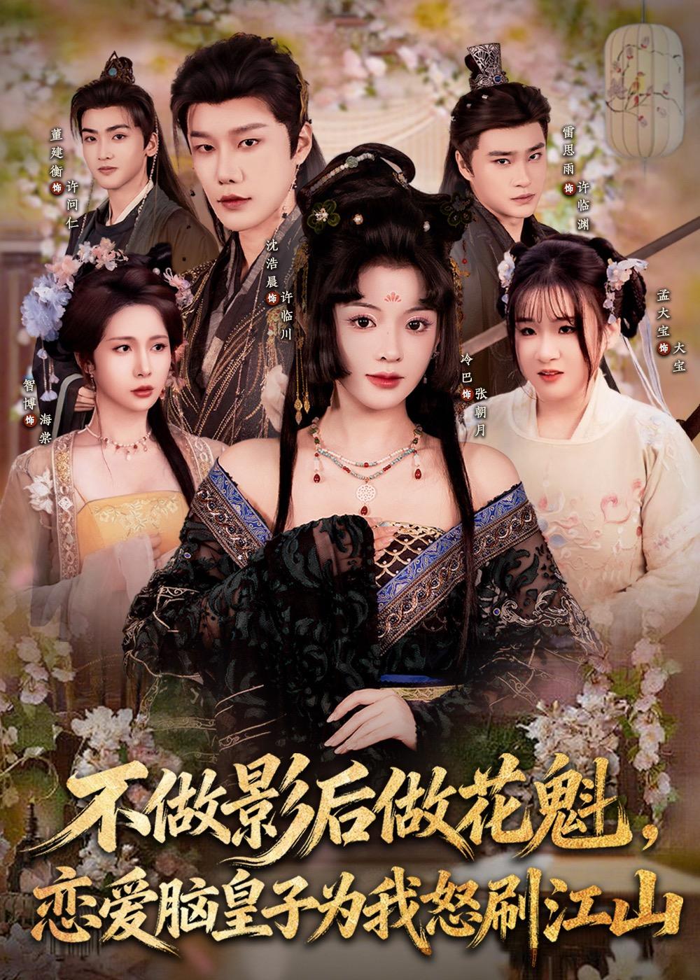 不做影后做花魁，恋爱脑皇子为我怒刷江山海报