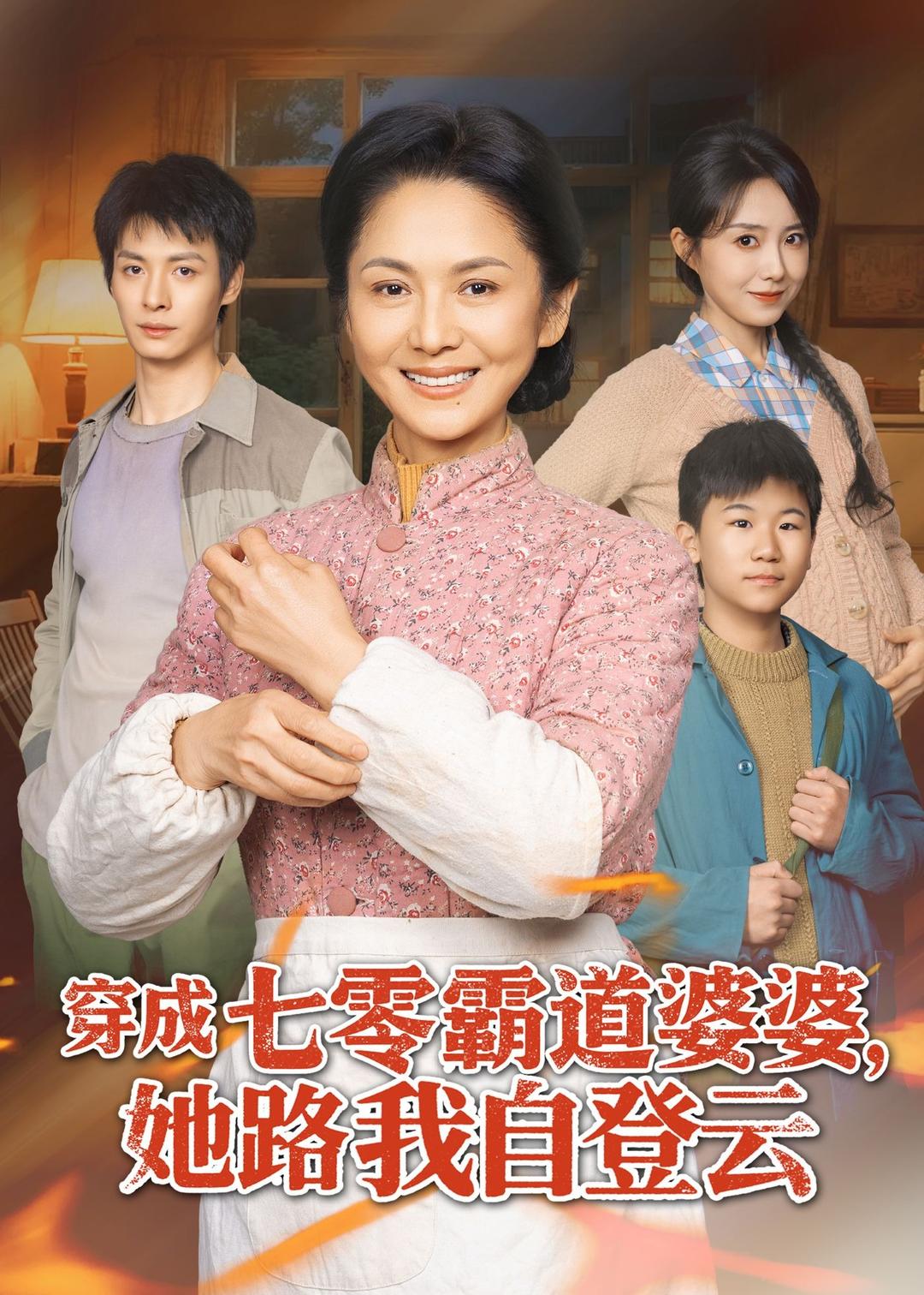 穿成七零霸道婆婆，她路我自登云海报