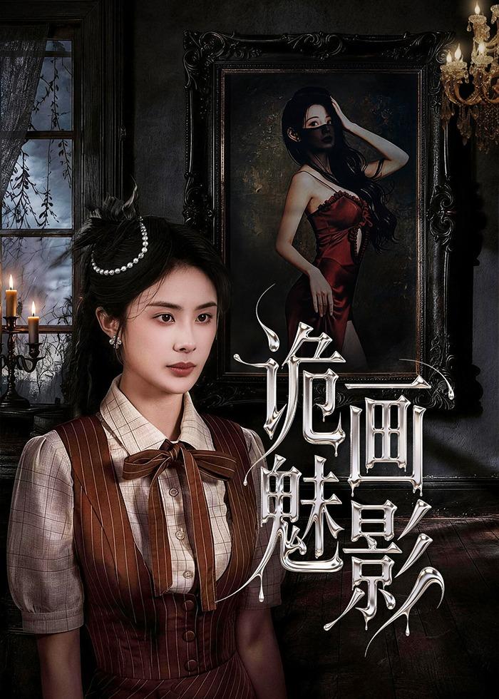 诡画魅影海报