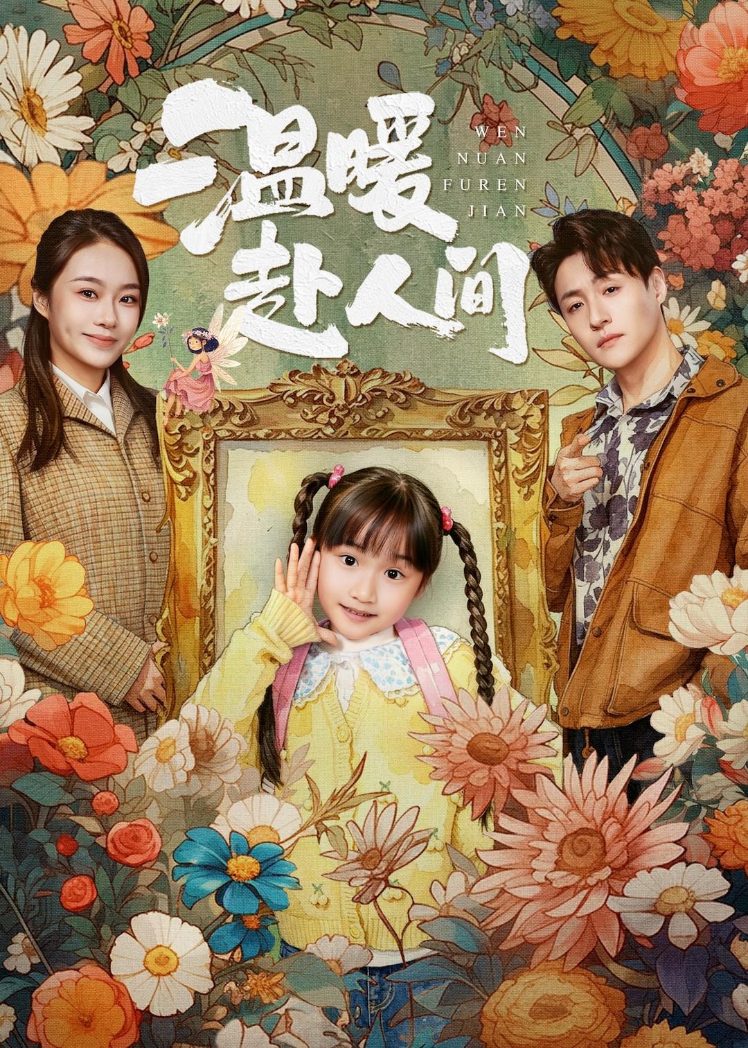温暖赴人间海报