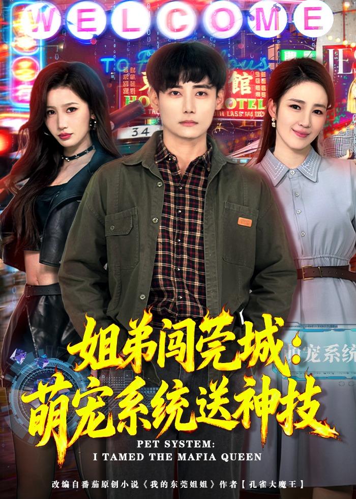 姐弟闯莞城：萌宠系统送神技海报