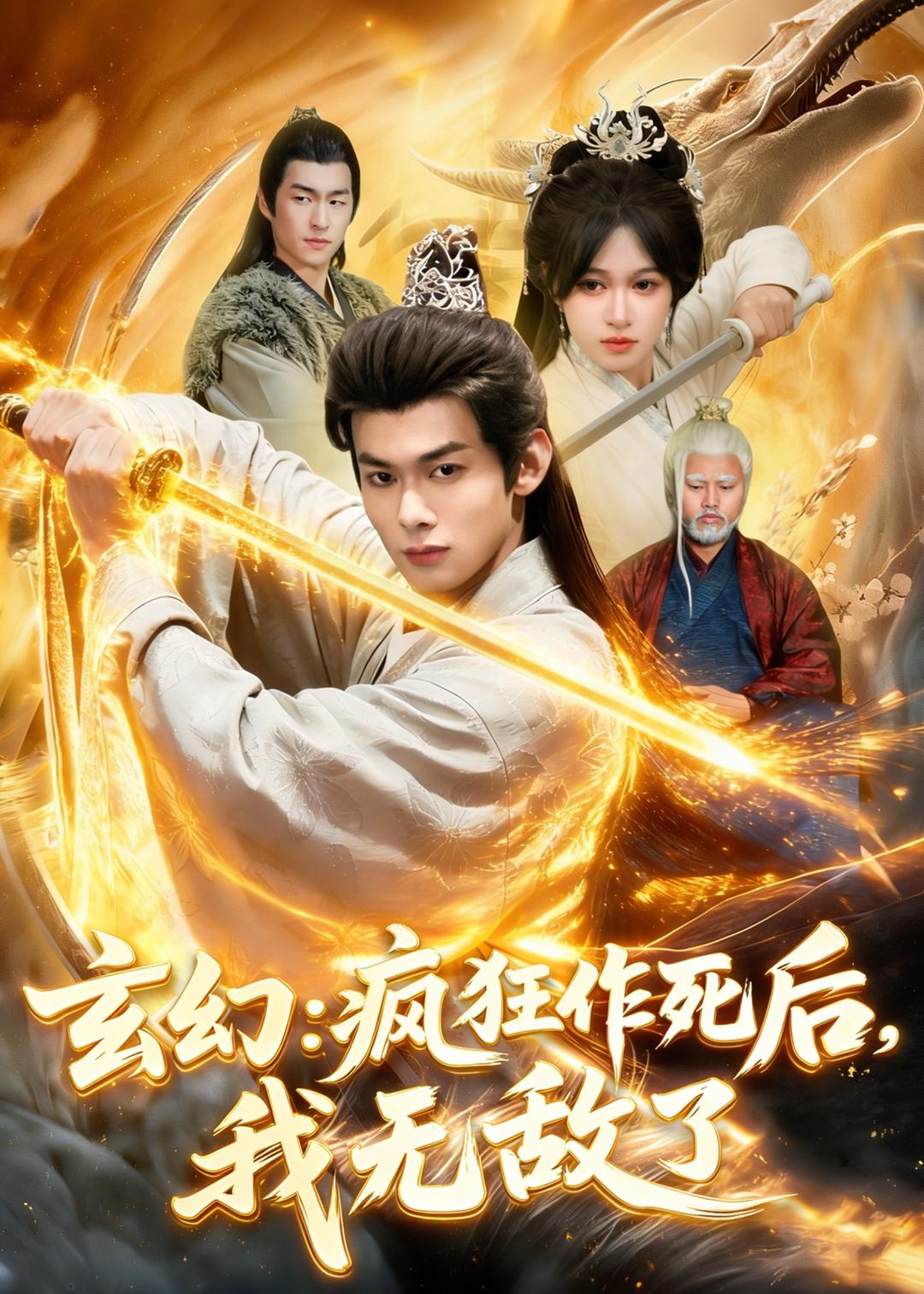 玄幻：疯狂作死后，我无敌了海报