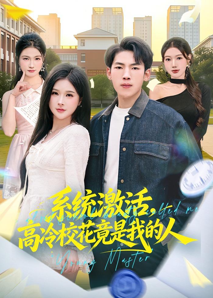 系统激活，高冷校花竟是我的人海报