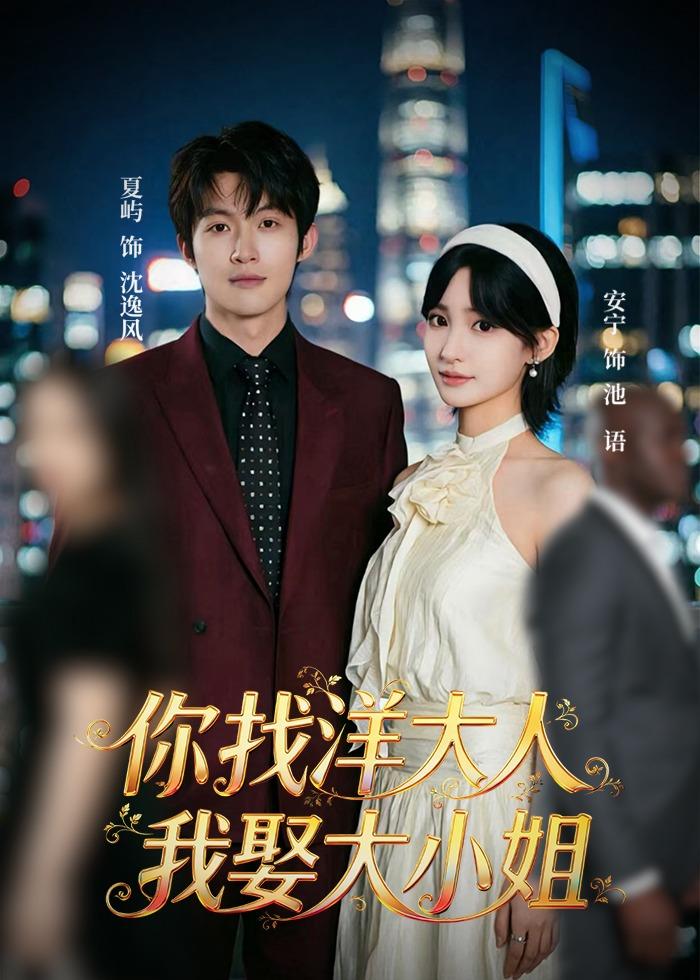 你找洋大人，我娶大小姐海报