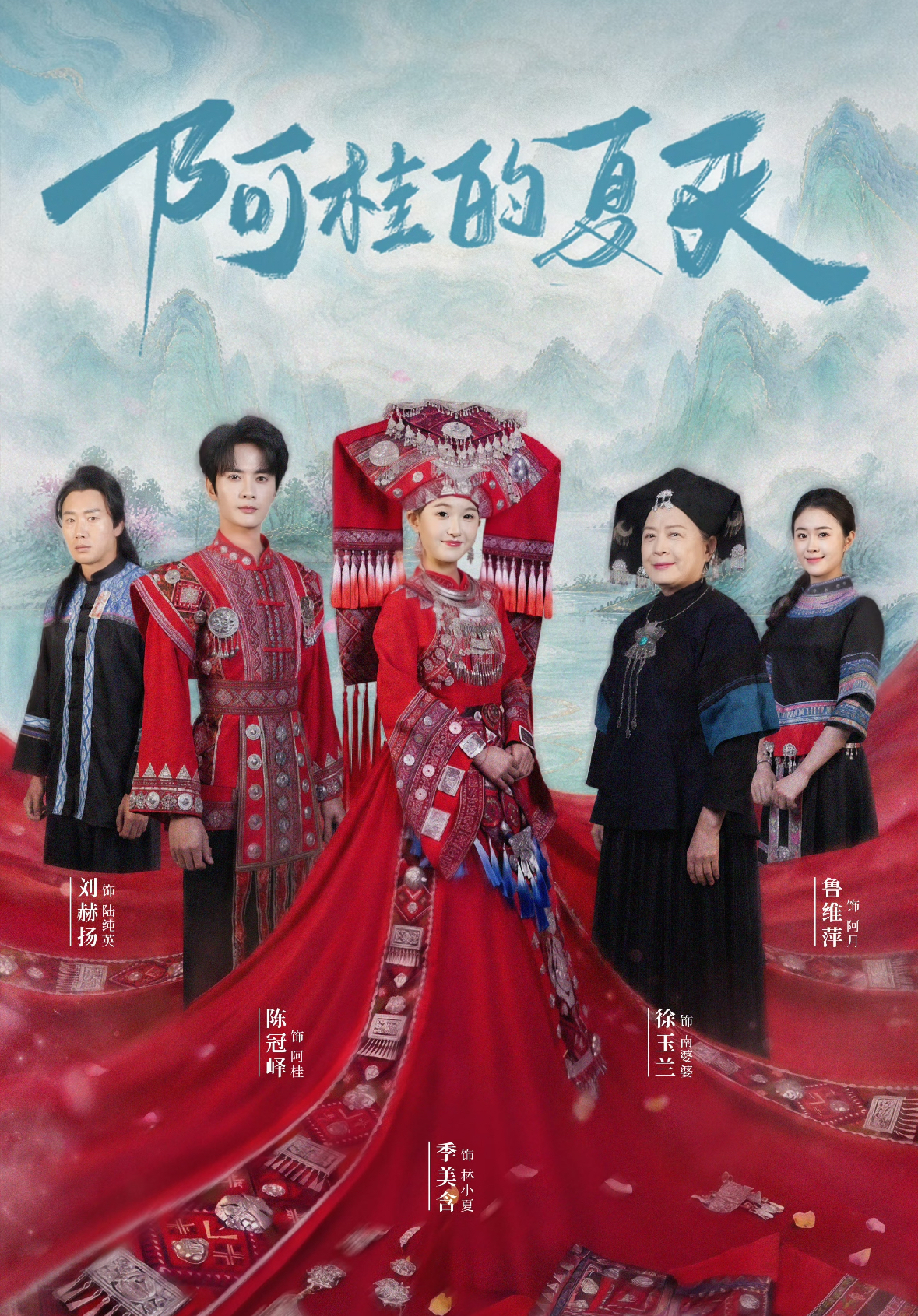 阿桂的夏天海报