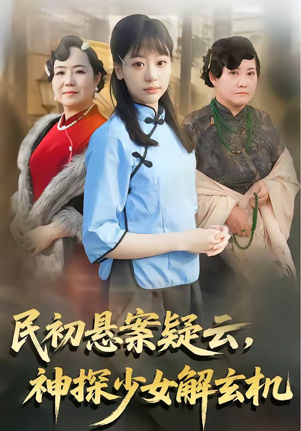 民初悬案疑云，神探少女解玄机海报