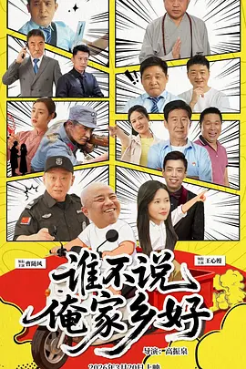 谁不说俺家乡好2026海报