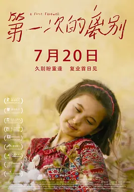 第一次的离别[电影解说]海报