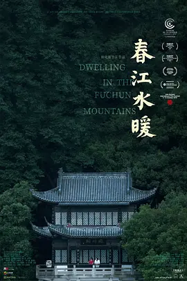 春江水暖[电影解说]海报