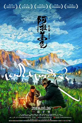 阿拉姜色[电影解说]海报