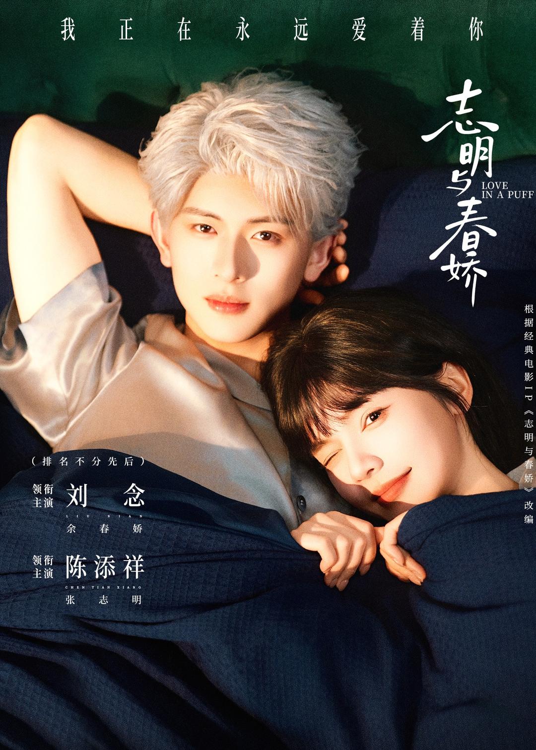 志明与春娇2026海报