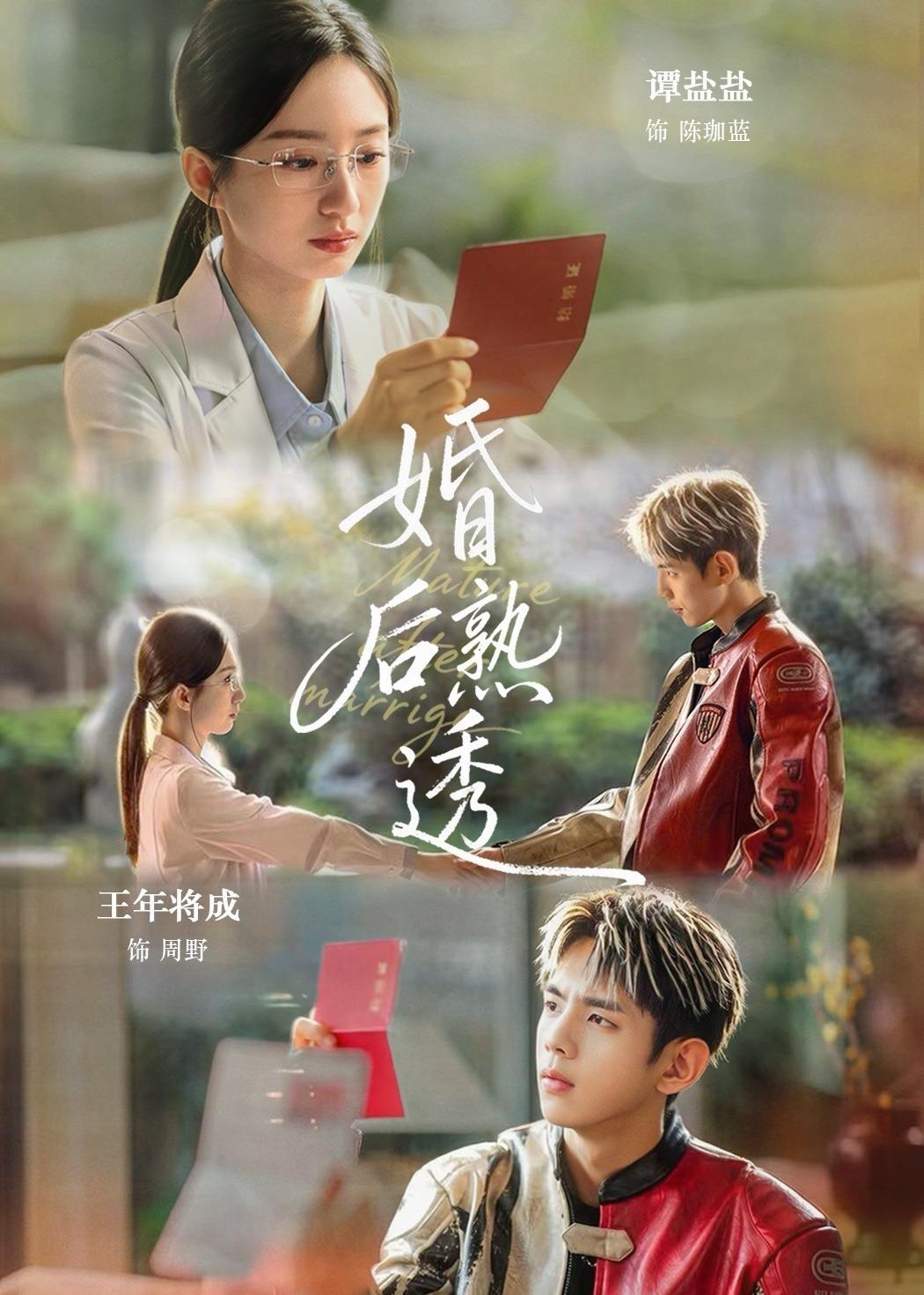婚后熟透海报