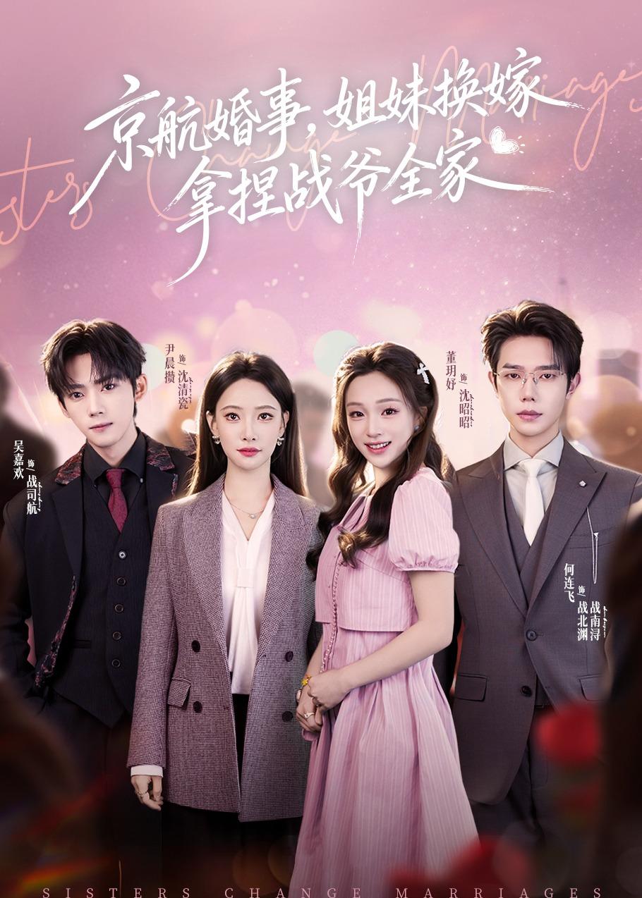 京航婚事，姐妹换嫁拿捏战爷全家海报