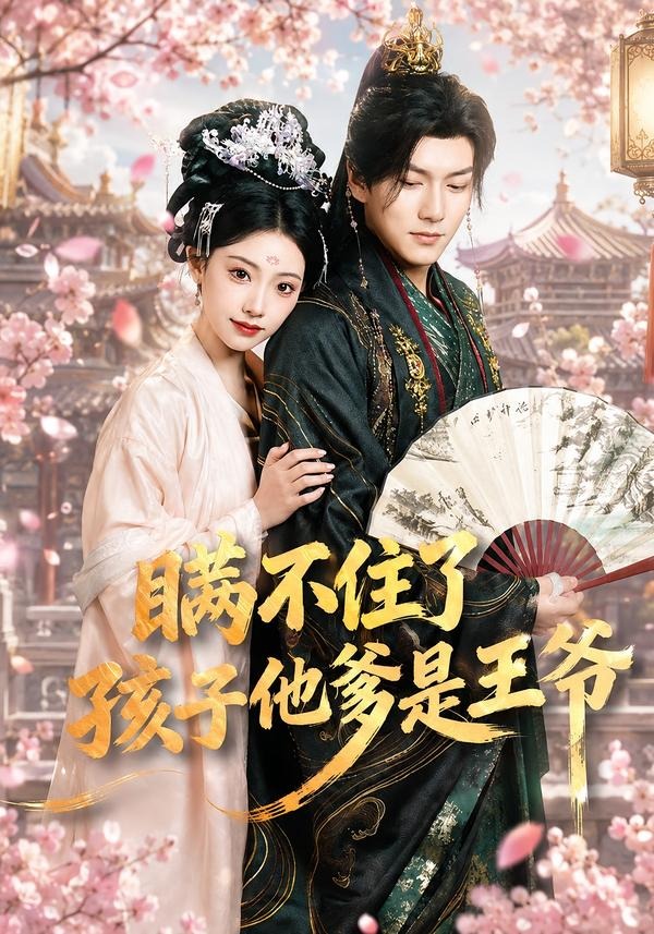 瞒不住了，孩子他爹是王爷海报