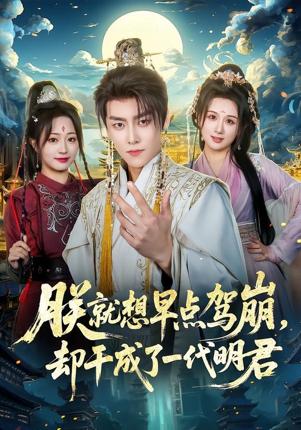 朕就想早点驾崩，却干成了一代明君海报