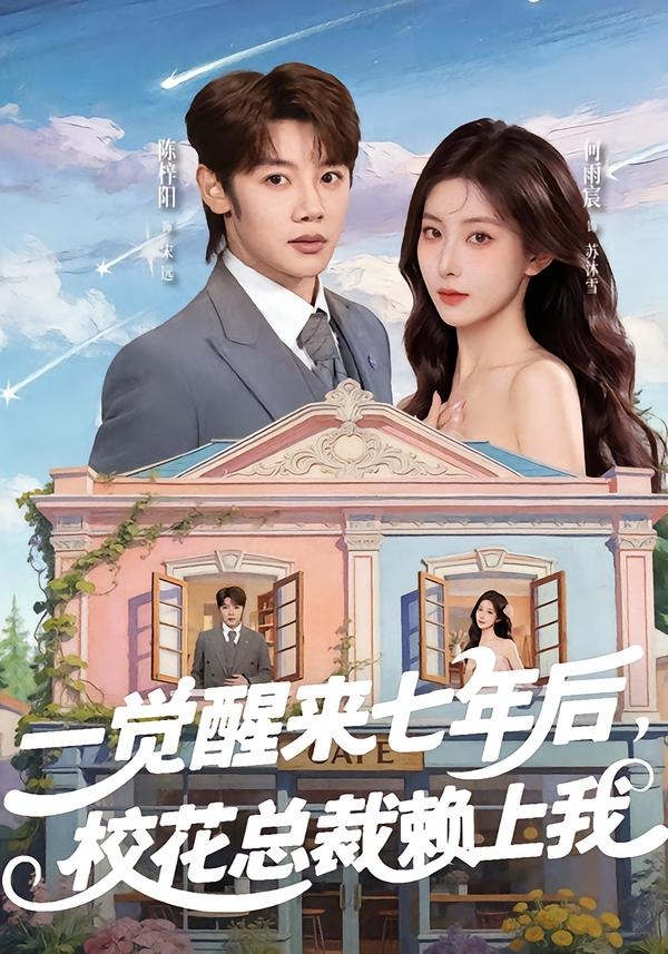 一觉醒来七年后，校花总裁赖上我海报