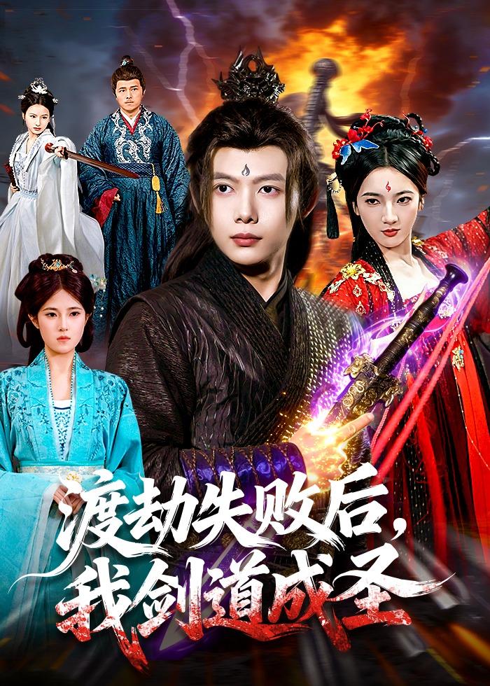 渡劫失败后，我剑道成圣海报