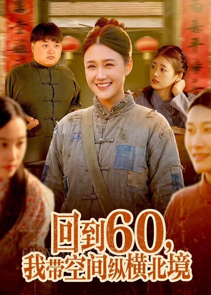 回到60，我带空间纵横北境海报