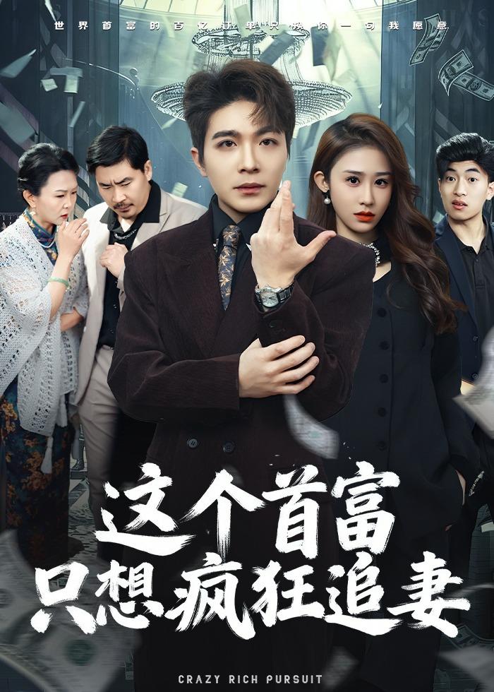 这个首富，只想疯狂追妻海报