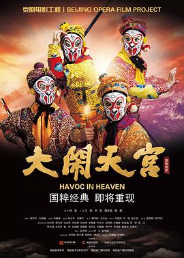 大闹天宫2019海报
