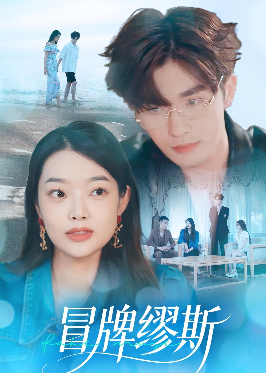 冒牌缪斯海报