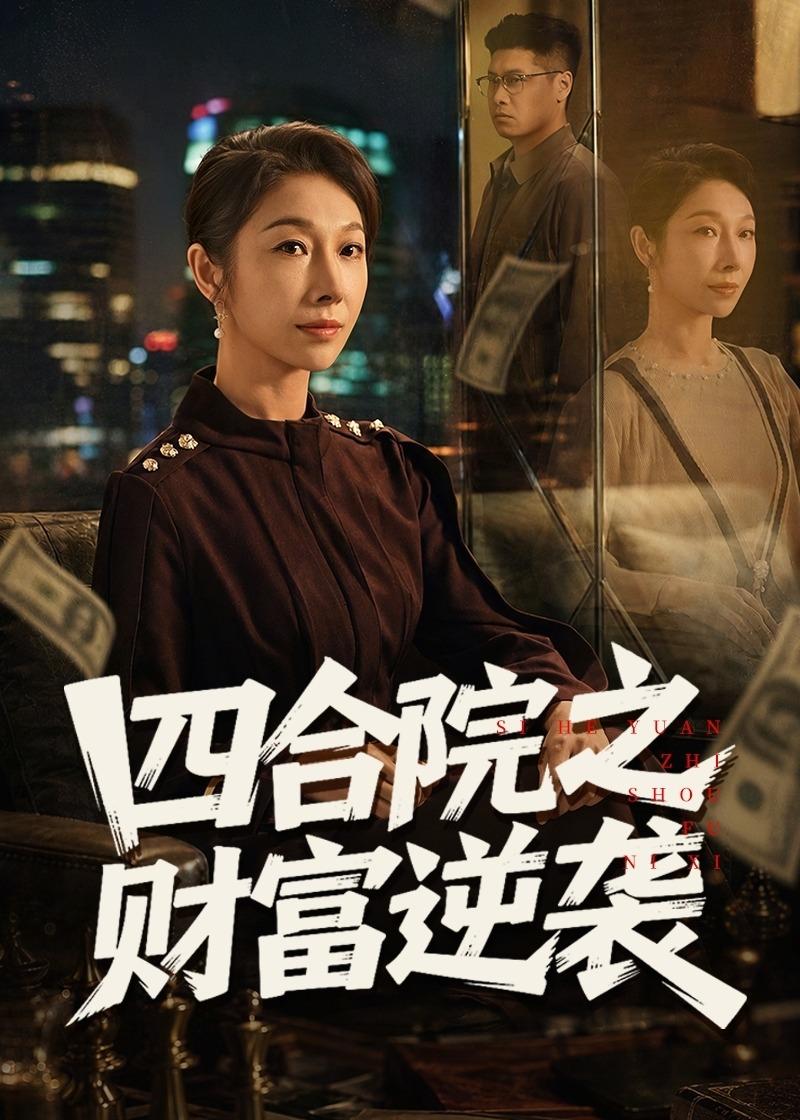 四合院之财富逆袭海报