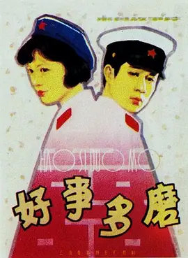好事多磨[电影解说]海报
