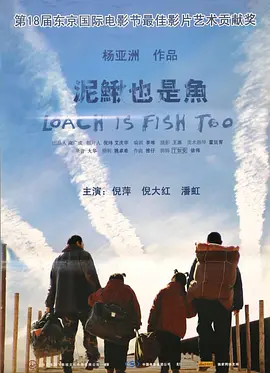 泥鳅也是鱼[电影解说]海报