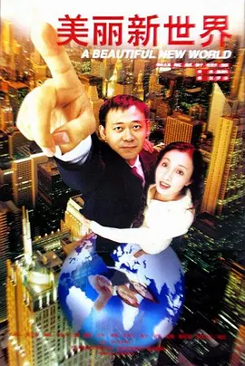 美丽新世界1999[电影解说]海报
