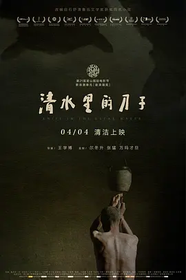 清水里的刀子[电影解说]海报