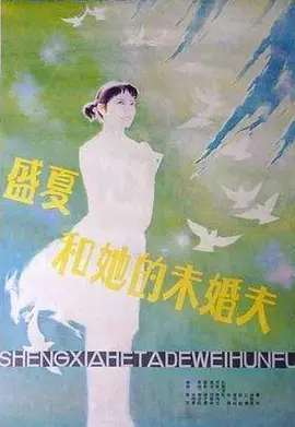 盛夏和她的未婚夫[电影解说]海报