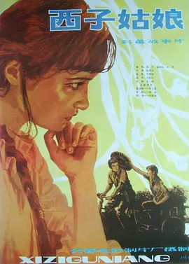 西子姑娘[电影解说]海报