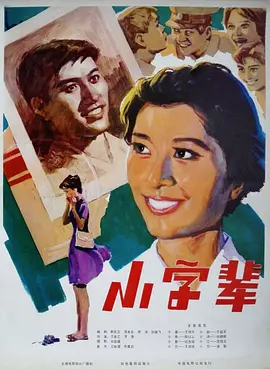 小字辈[电影解说]海报