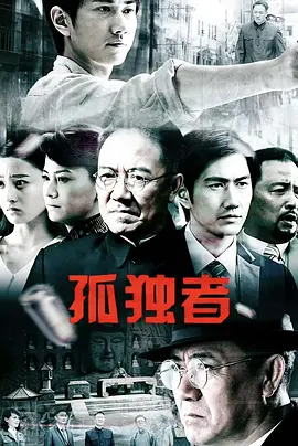 孤独者海报