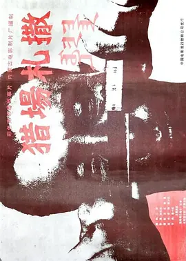 猎场札撒[电影解说]海报